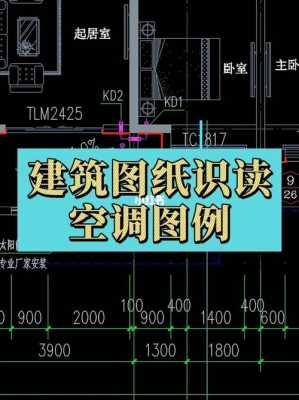 空调图纸识图教程基础知识（空调图纸识图教程基础知识视频）