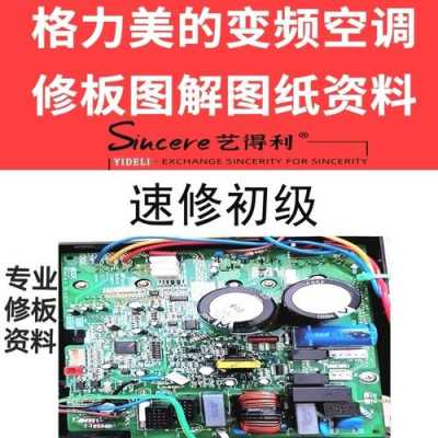 格力变频空调维修基础知识（格力变频空调维修基础知识大全）