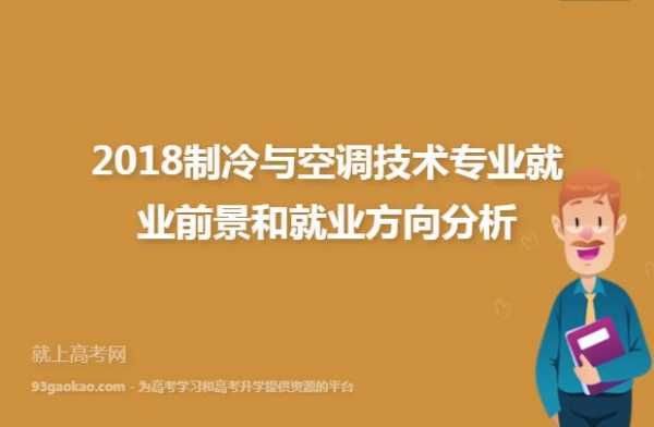 空调与制冷技术专业知识总结（空调与制冷技术就业前景）