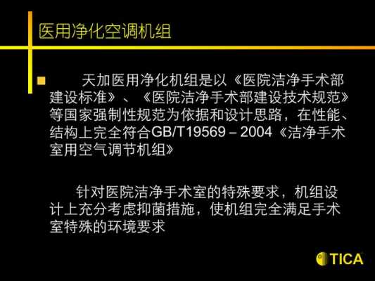 医用净化空调机组知识（医用净化空调机组知识培训内容）