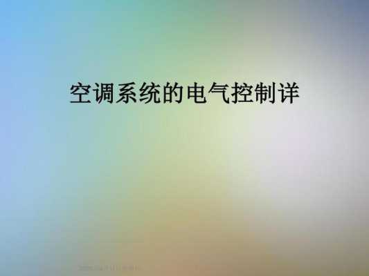 空调电气知识讲解图片视频（空调电气知识讲解图片视频教程）