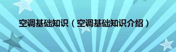 空调购买基础知识大全（空调购买基础知识大全视频）