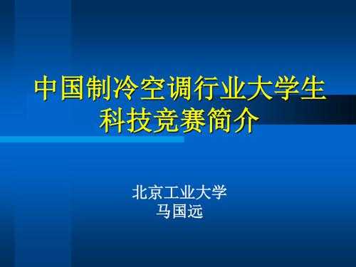 空调制冷大赛需要什么知识（空调制冷比赛有国赛吗）