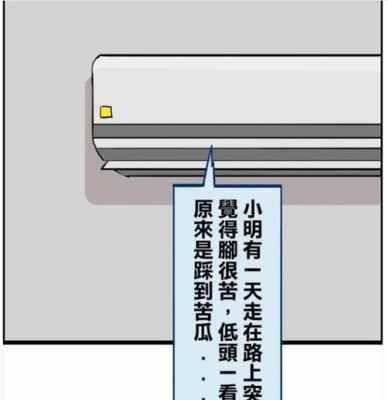 bb冷知识空调（空调的冷笑话）