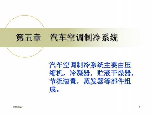 汽车空调制冷系统常见知识汇总（汽车空调制冷系统控制内容有哪些?）