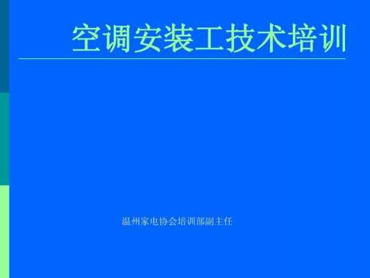 安装空调工具知识培训总结（空调安装培训内容）