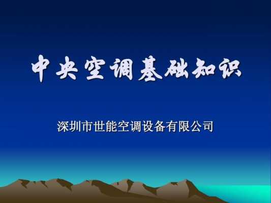 选中央空调的知识大全视频（选择中央空调的基本常识）