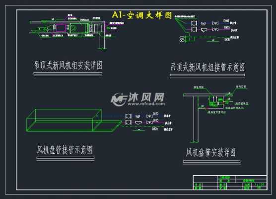 空调大样图知识图片（空调图集大样）