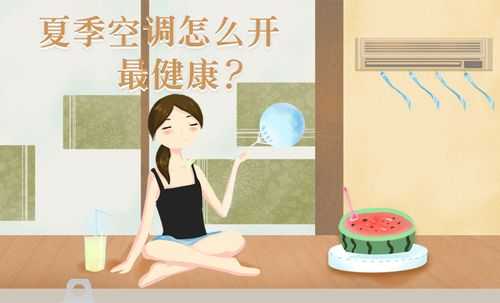 夏季空调使用小知识图文（夏季空调的正确使用方法）