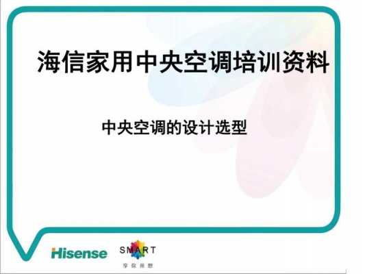 海信中央空调入门培训知识（海信中央空调pnh怎样）