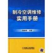 空调维修知识必知书电子版（空调维修技术资料大全）