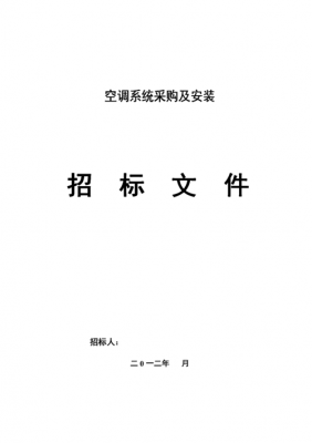 空调工程招标知识（空调工程招标知识点）