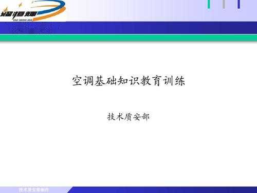 空调技术理论知识（空调基础知识培训资料）