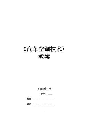 汽车空调基础知识教案（汽车空调优秀教案）