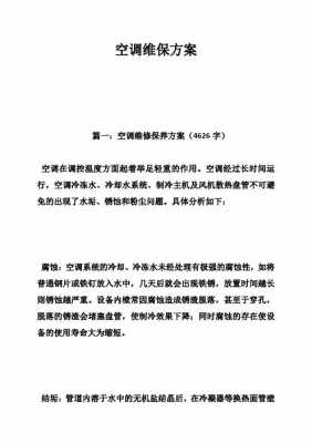 空调维保相关知识内容有哪些（空调维保相关知识内容有哪些题目）