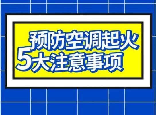 空调消防的基本知识（空调消防是什么）