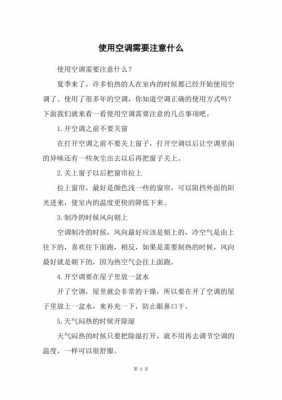 空调使用注意事项知识（空调的注意事项有什么）