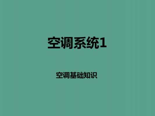 暖通空调专业基础知识课件（暖通空调专业教材）