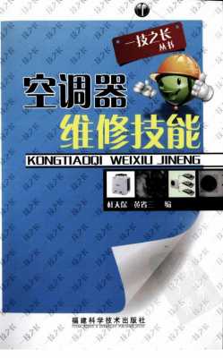 空调维修pdf知识点下载（空调维修 pdf）