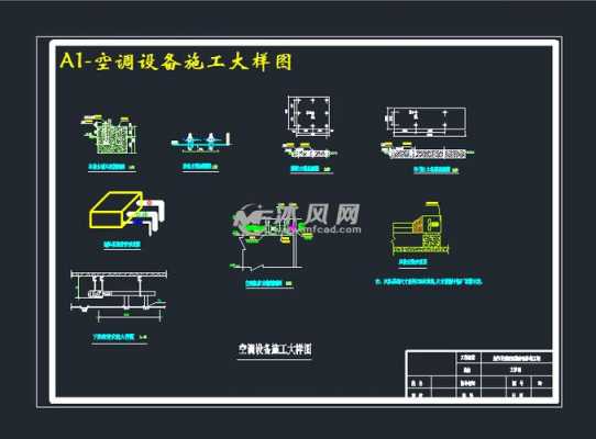 空调大样图知识图片大全（空调大样图怎么看）