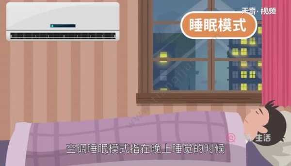 关于空调睡眠的知识（空调睡眠有什么好处）