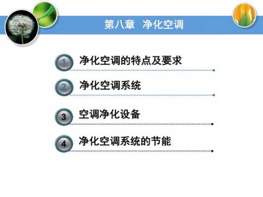 通风空调基础知识ppt（通风与空调工程ppt）