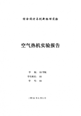 有关空调简单实验的知识（空调过程演示实验报告）