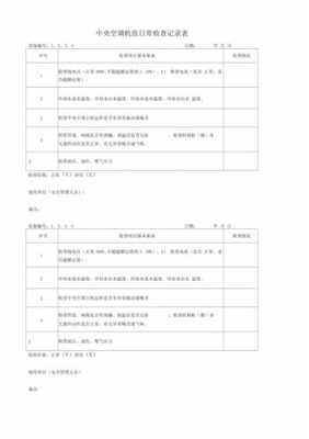 空调机组专业知识试卷答案（空调机组日常检查标准）