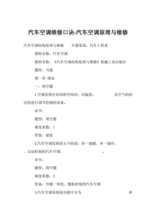 空调维修初级理论知识有哪些（空调维修初级理论知识有哪些题目）