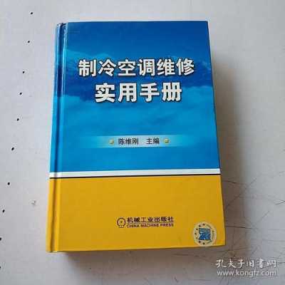 空调制冷维修知识分享活动（制冷空调设备维修手册）