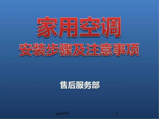 装修空调安装知识培训课件（空调安装培训资料）